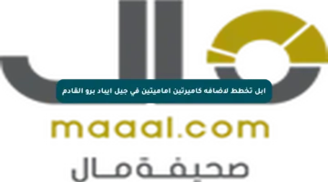 آبل تخطط لإضافة كاميرتين أماميتين في جيل آيباد برو القادم